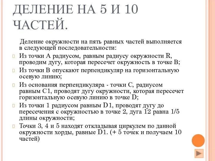 ДЕЛЕНИЕ НА 5 И 10 ЧАСТЕЙ. Деление окружности на пять равных