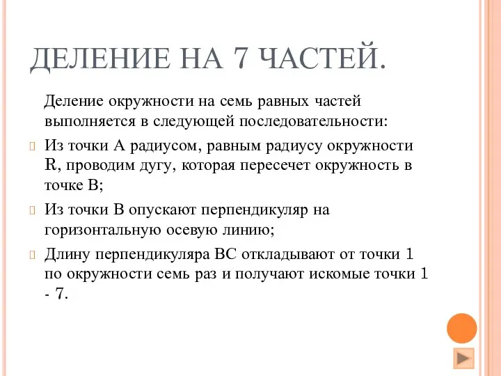 ДЕЛЕНИЕ НА 7 ЧАСТЕЙ. Деление окружности на семь равных частей выполняется