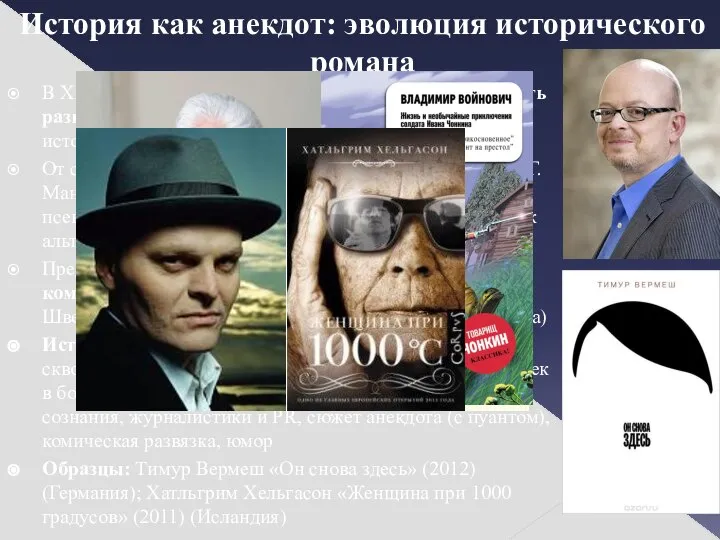 История как анекдот: эволюция исторического романа В ХХ веке исторический роман