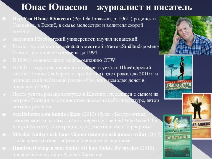 Юнас Юнассон – журналист и писатель Пер-Ула Юнас Юнассон (Per Ola