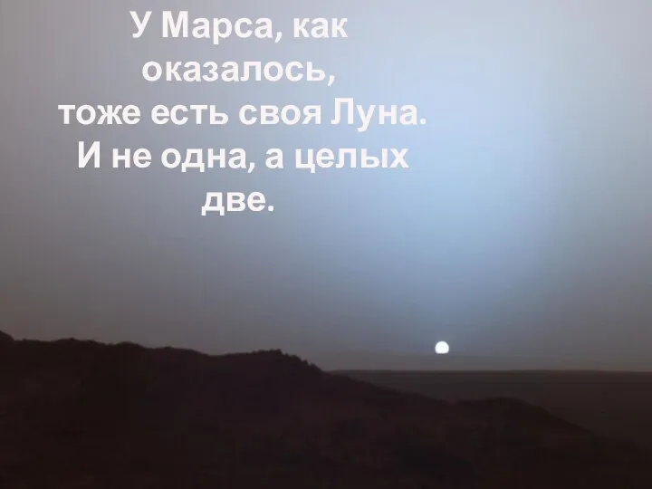 У Марса, как оказалось, тоже есть своя Луна. И не одна, а целых две.