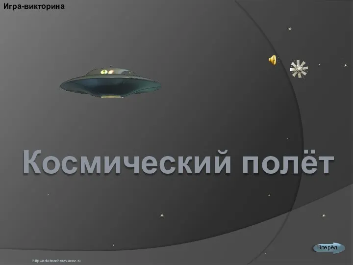 Игра-викторина http://edu-teacherzv.ucoz.ru Космический полёт