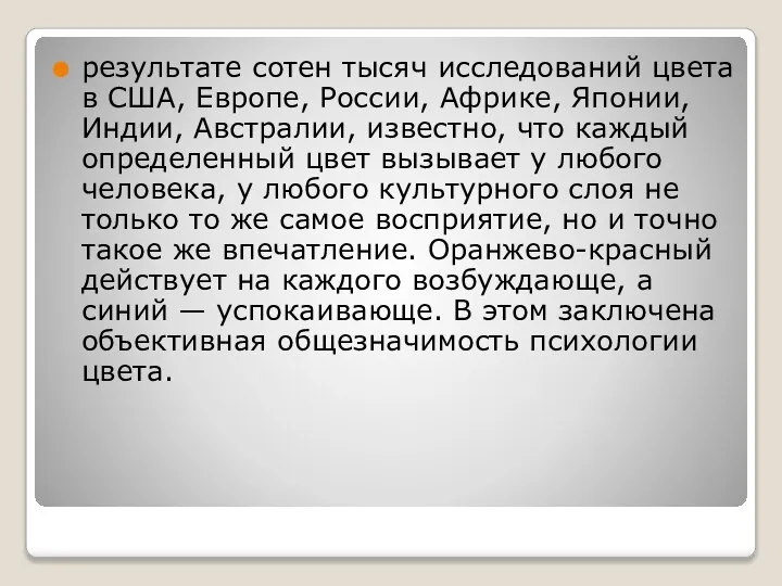 результате сотен тысяч исследований цвета в США, Европе, России, Африке, Японии,