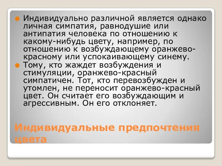 Индивидуальные предпочтения цвета Индивидуально различной является однако личная симпатия, равнодушие или