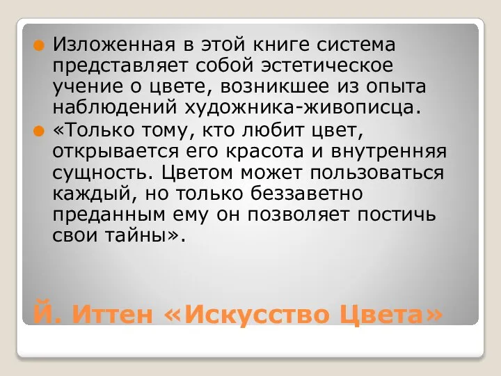 Й. Иттен «Искусство Цвета» Изложенная в этой книге система представляет собой