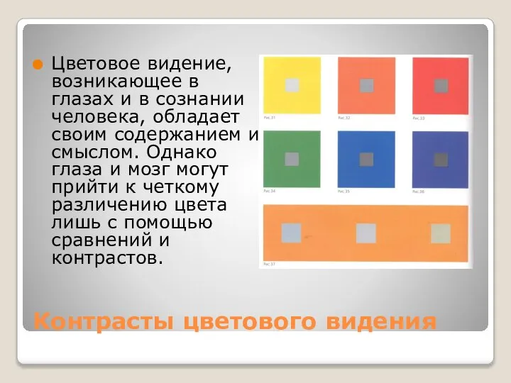 Контрасты цветового видения Цветовое видение, возникающее в глазах и в сознании