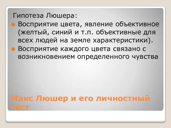 Макс Люшер и его личностный тест Гипотеза Люшера: Восприятие цвета, явление