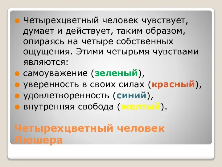 Четырехцветный человек Люшера Четырехцветный человек чувствует, думает и действует, таким образом,