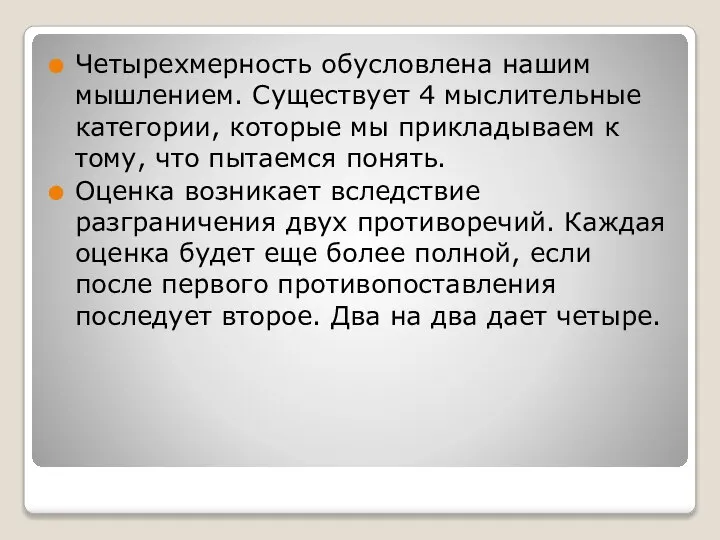 Четырехмерность обусловлена нашим мышлением. Существует 4 мыслительные категории, которые мы прикладываем