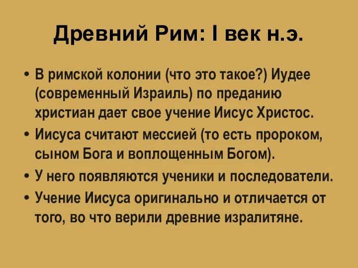 Древний Рим: I век н.э. В римской колонии (что это такое?)