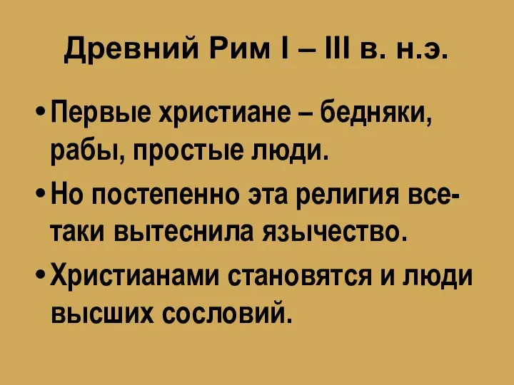 Древний Рим I – III в. н.э. Первые христиане – бедняки,