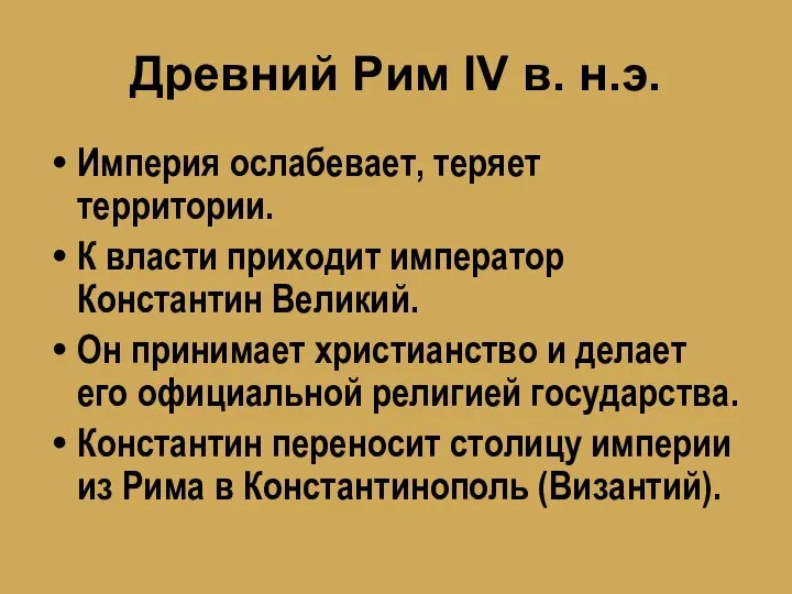 Древний Рим IV в. н.э. Империя ослабевает, теряет территории. К власти