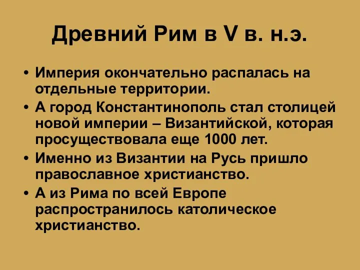 Древний Рим в V в. н.э. Империя окончательно распалась на отдельные