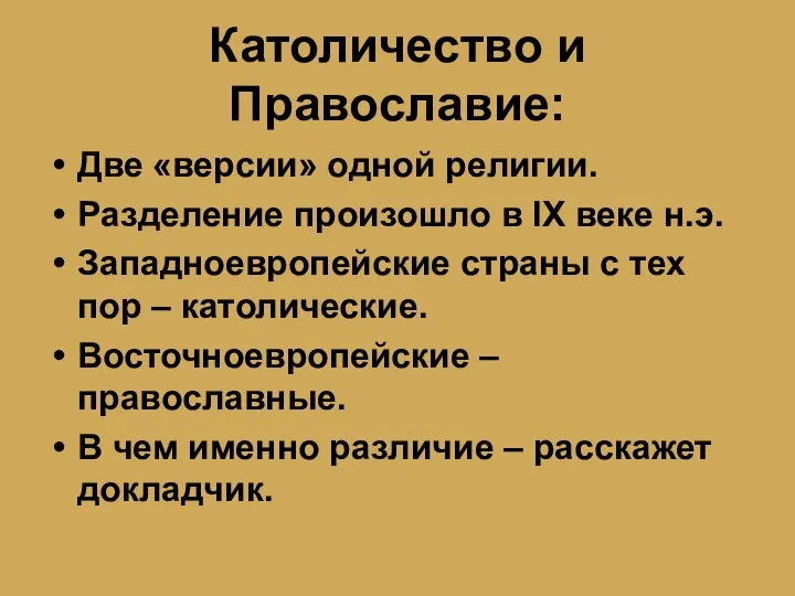 Католичество и Православие: Две «версии» одной религии. Разделение произошло в IX