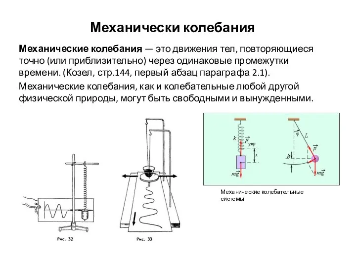 Механически колебания Механические колебания — это движения тел, повторяющиеся точно (или