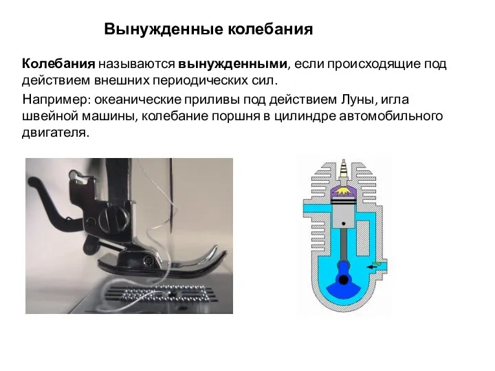 Вынужденные колебания Колебания называются вынужденными, если происходящие под действием внешних периодических