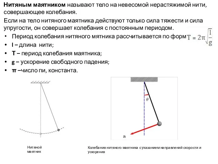 Нитяным маятником называют тело на невесомой нерастяжимой нити, совершающее колебания. Если