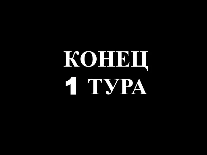 КОНЕЦ1 ТУРА