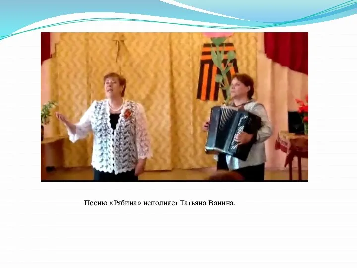 Песню «Рябина» исполняет Татьяна Ванина.