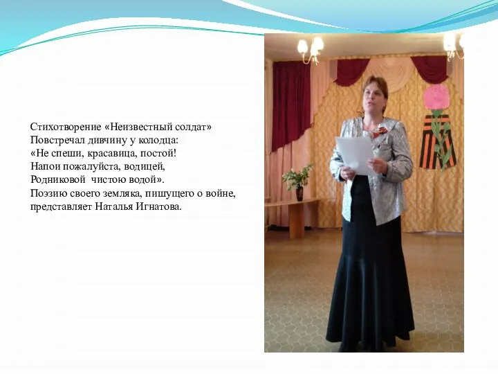 Стихотворение «Неизвестный солдат» Повстречал дивчину у колодца: «Не спеши, красавица, постой!