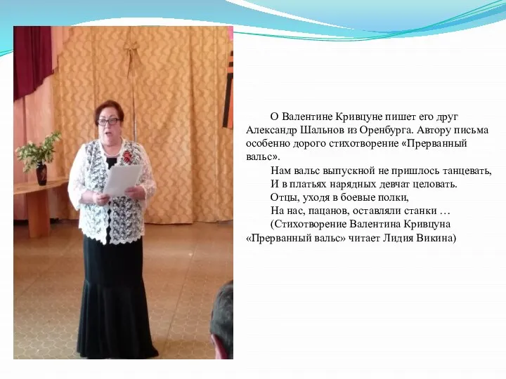 О Валентине Кривцуне пишет его друг Александр Шальнов из Оренбурга. Автору