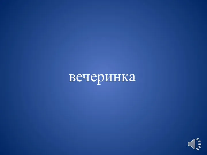 вечеринка