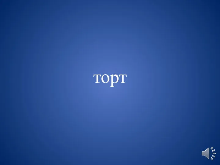 торт