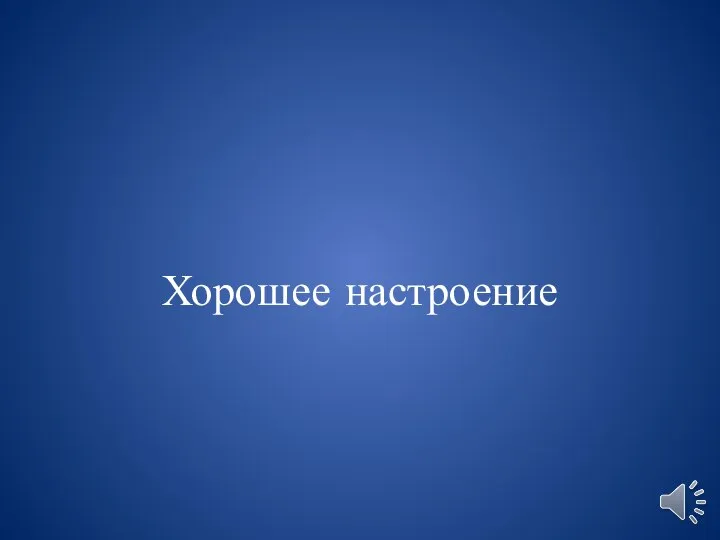 Хорошее настроение