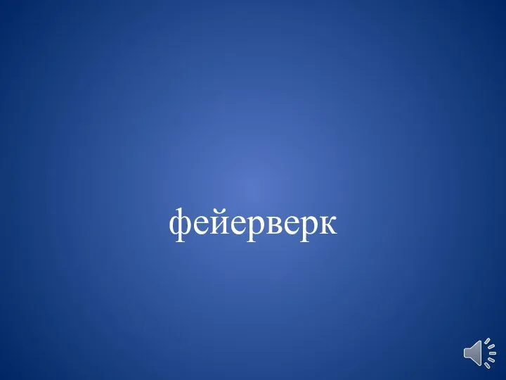 фейерверк