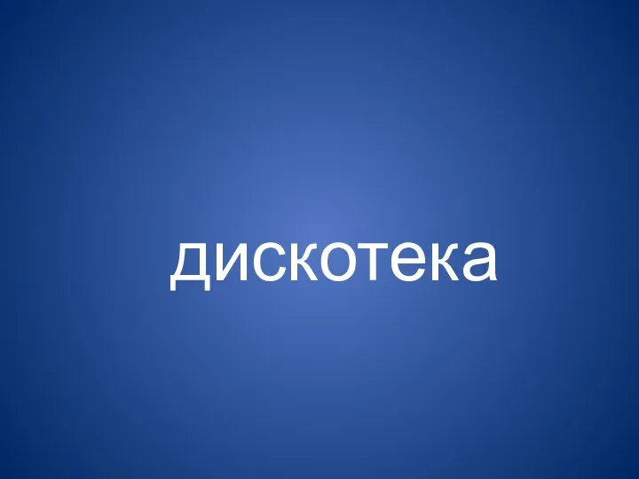 дискотека