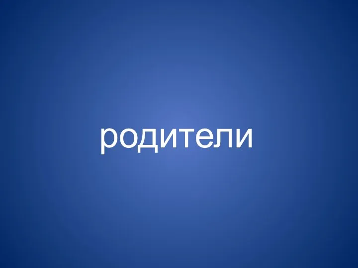 родители