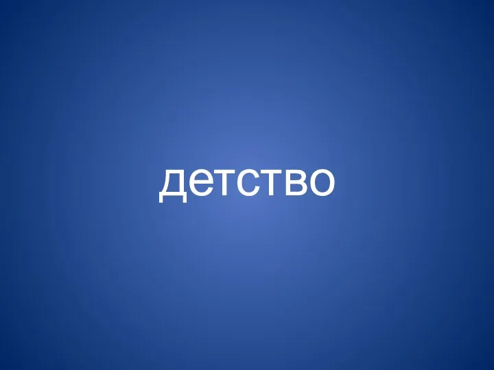 детство