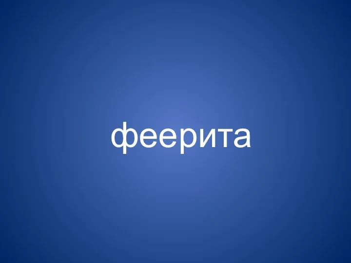 феерита