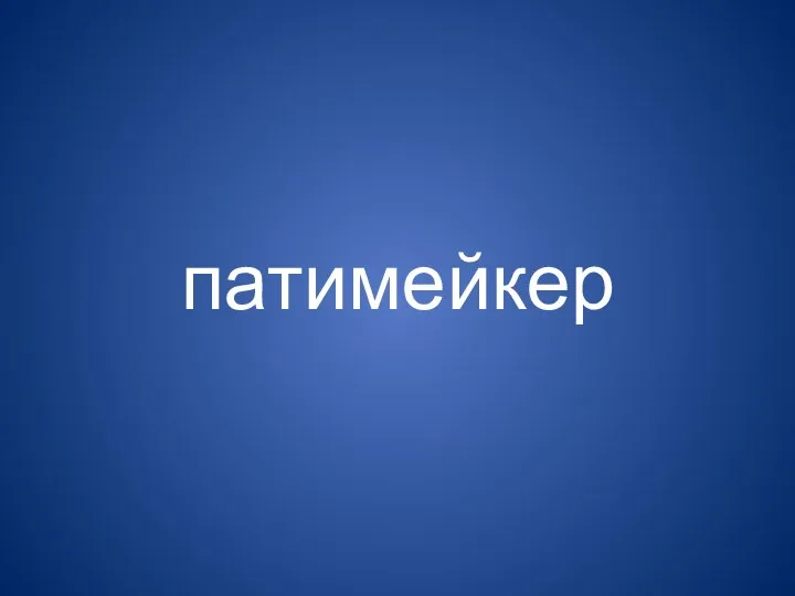 патимейкер