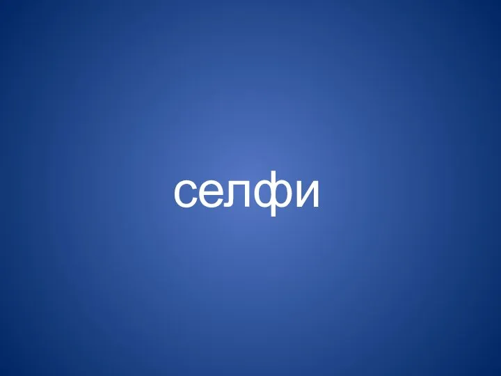 селфи