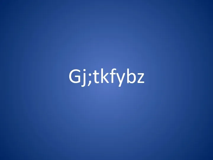 Gj;tkfybz