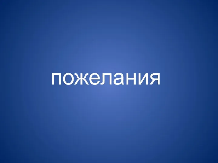 пожелания