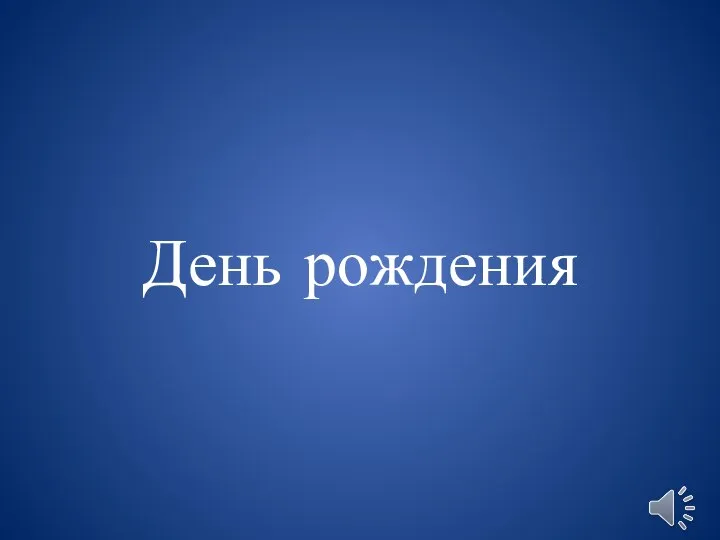 День рождения