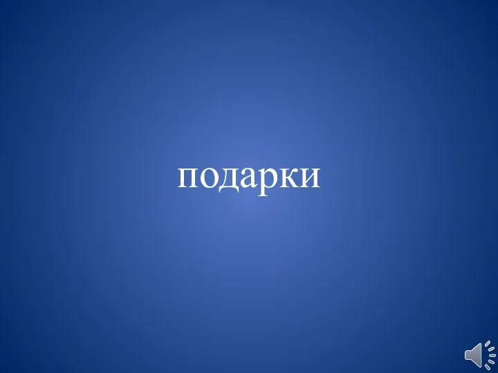 подарки