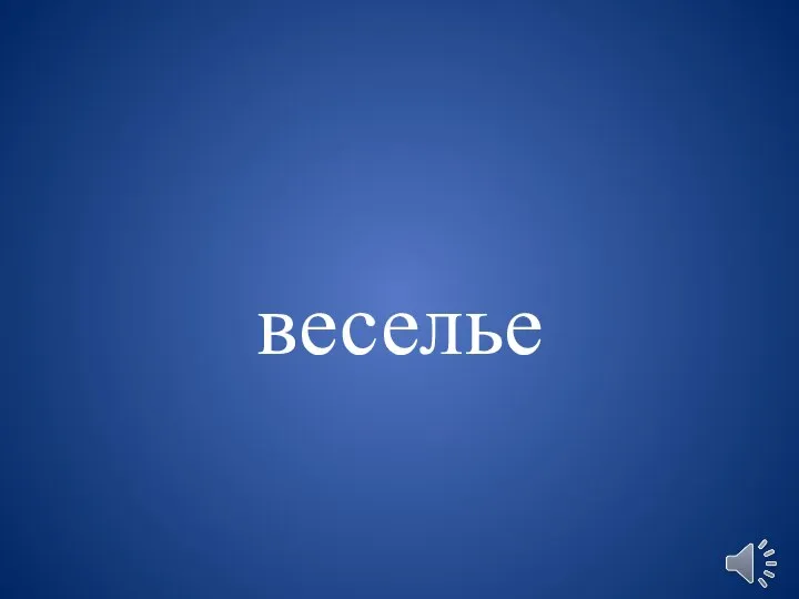 веселье