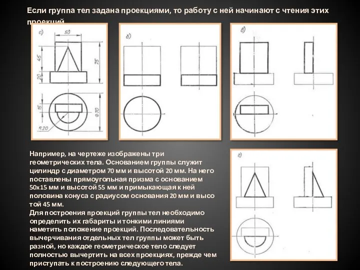 Если группа тел задана проекция­ми, то работу с ней начинают с