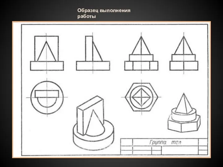 Образец выполнения работы