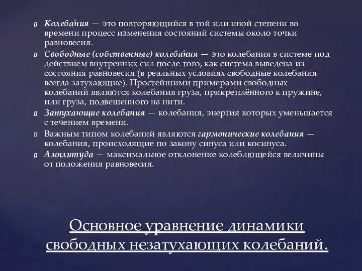 Колеба́ния — это повторяющийся в той или иной степени во времени