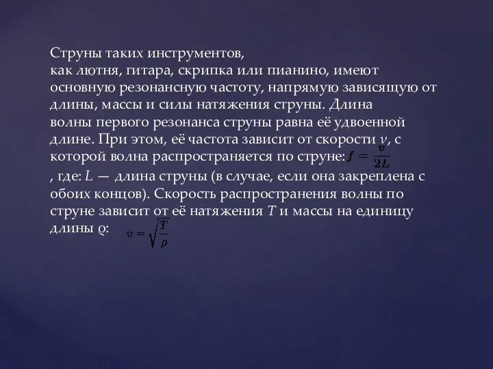 Струны таких инструментов, как лютня, гитара, скрипка или пианино, имеют основную