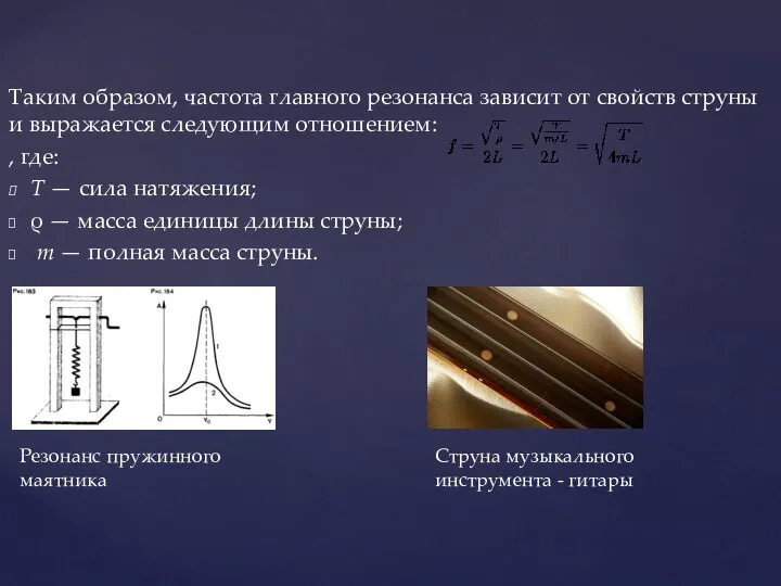 Таким образом, частота главного резонанса зависит от свойств струны и выражается