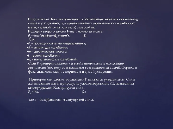 Второй закон Ньютона позволяет, в общем виде, записать связь между силой