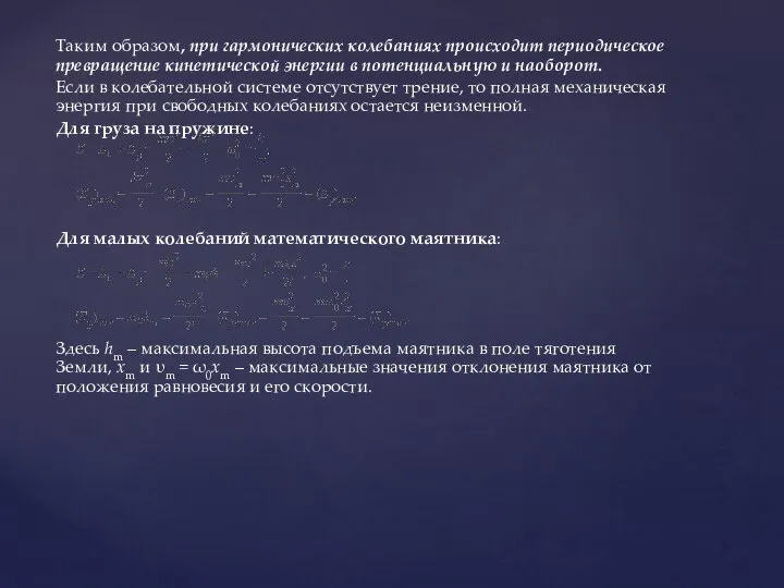 Таким образом, при гармонических колебаниях происходит периодическое превращение кинетической энергии в