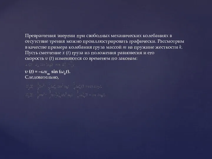 Превращения энергии при свободных механических колебаниях в отсутствие трения можно проиллюстрировать