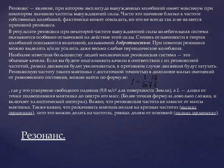 Резонанс — явление, при котором амплитуда вынужденных колебаний имеет максимум при