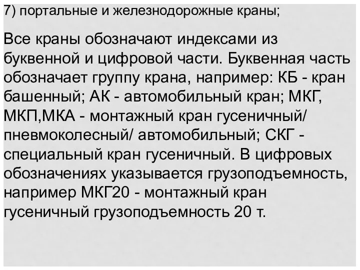 7) портальные и железнодорожные краны; Все краны обозначают индексами из буквенной